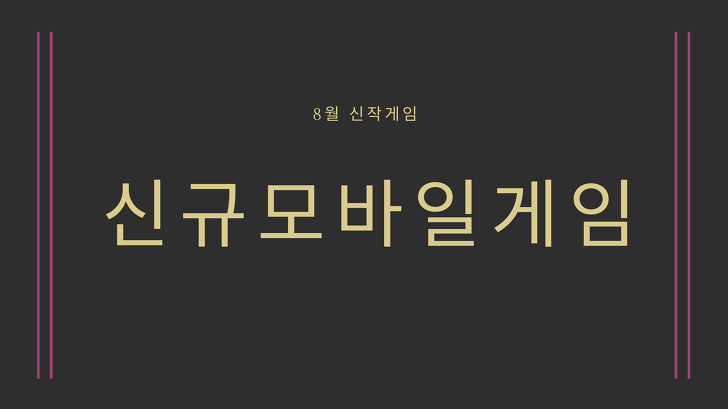 신규모바일게임 추천 8월 기준!