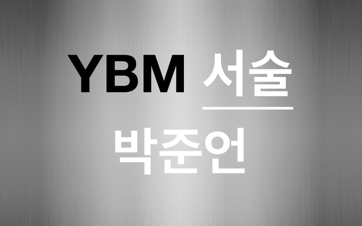YBM 영어(박준언) 교과서 서술형 총정리