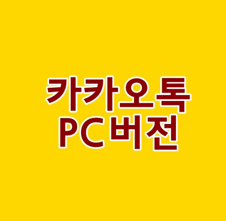 카카오톡 pc버전최신버전 다운로드방법