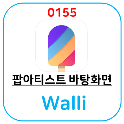 팝 아티스트들이 만든 스마트폰 배경화면 어플 Waill(왈리)앱 입니다.
