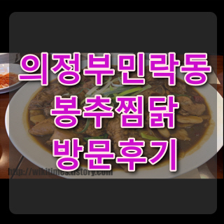 의정부 민락동 맛집 봉추찜닭 방문 :: 가족식사 모임장소 추천!!