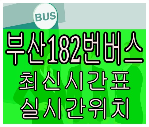 부산182번버스[노선정보]청강리 모전초등학교