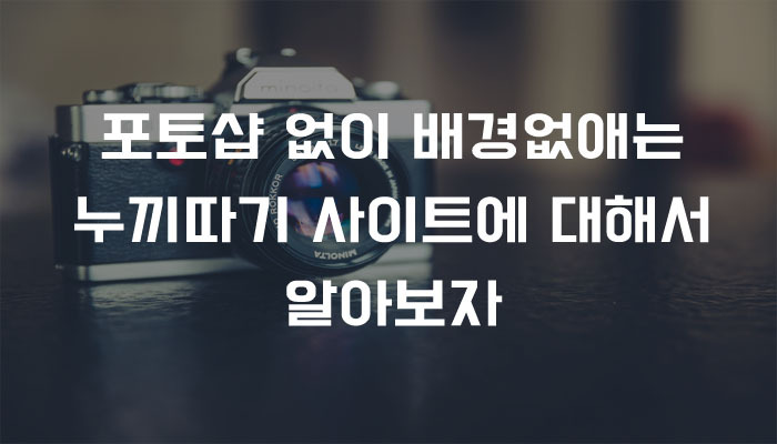 포토샵 없이 배경없애는 누끼따기 사이트에 대해서 알아보자