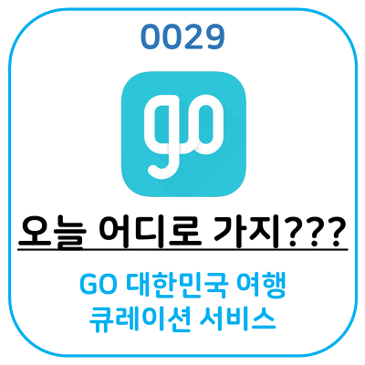 네이버에서 만든 여행 어플, GO 대한민국 여행 큐레이션 서비스 입니다.