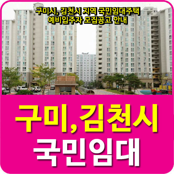 구미시, 김천시 지역 국민임대주택 예비입주자 모집공고 안내