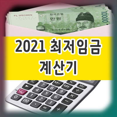 2021년 최저임금 계산기 (주휴수당, 최저시급, 일급, 월급)