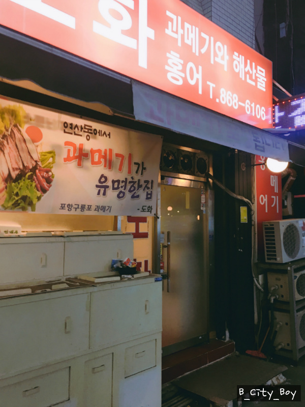 [연산동 과메기 맛집 도화] 겨울철 대표 음식 포항 구룡포 과메기 연산동맛집 소개~