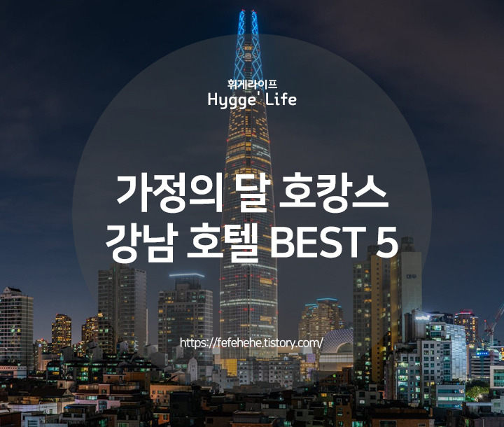 소중한 가정의 달을 위한 강남 호텔 패키지 BEST 5