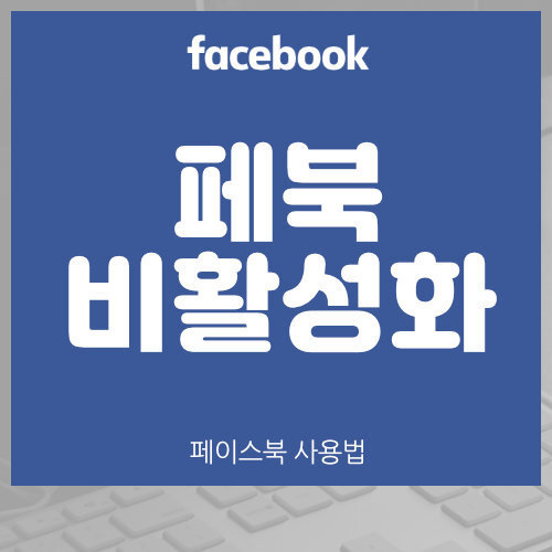 페이스북 비활성화 하는 법 (페북 비공개)