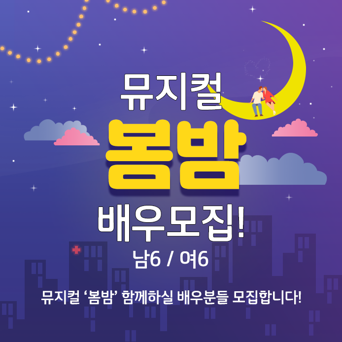 뮤지컬'봄밤(spring night)' 배우모집!!-뮤플 공연반 3기모집! 와~~