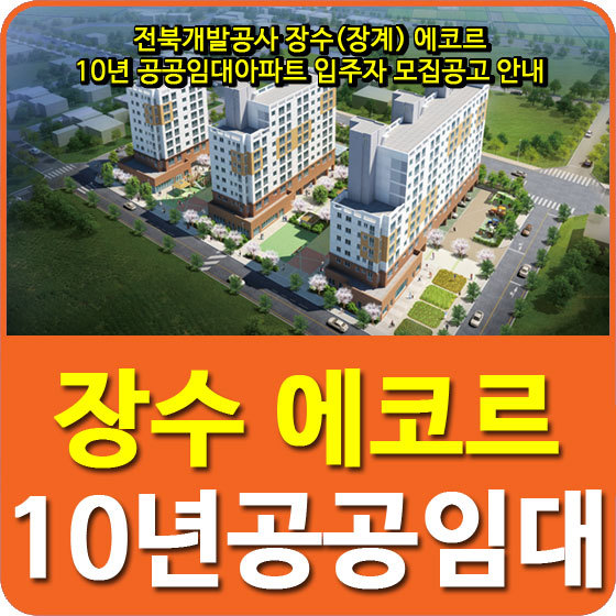 전북개발공사 장수(장계) 에코르 10년 공공임대아파트 입주자 모집공고 안내