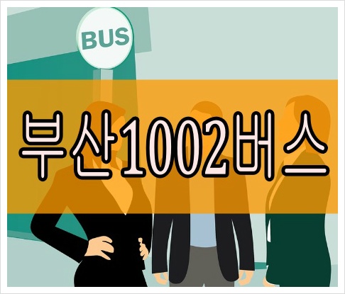 부산1002번버스 최신 시간표 실시간 노선