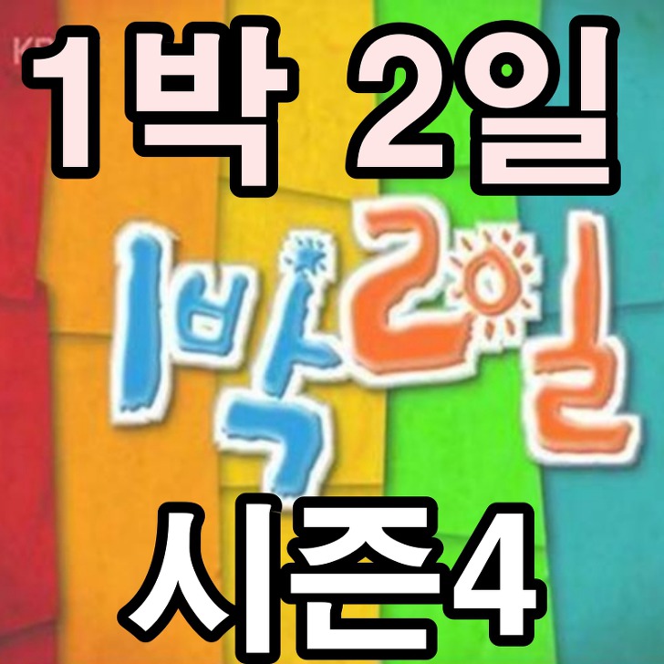 1박 2일 시즌4 멤버 다시 시작 기대감