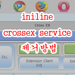 iniline crossex service 제거방법