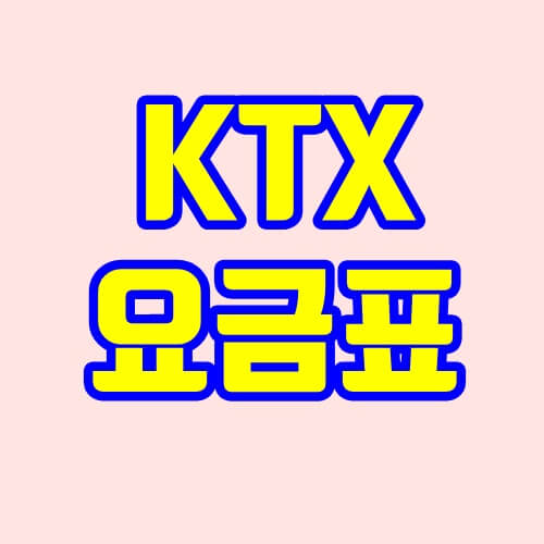 KTX 요금표 (구간별 확인하기)
