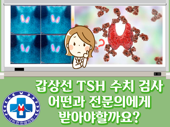 갑상선 TSH 수치 검사 어느 과 전문가에게 받아야 할까?
