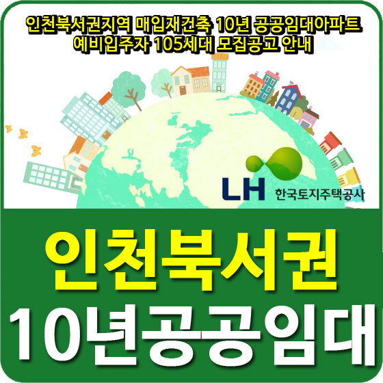 인천북서권지역 매입재건축 10년 공공임대아파트 예비입주자 105세대 모집공고 안내