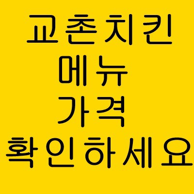 교촌치킨메뉴 가격 확인하고 드세요