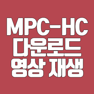 MPC-HC 정말 가벼운 동영상 플레이어