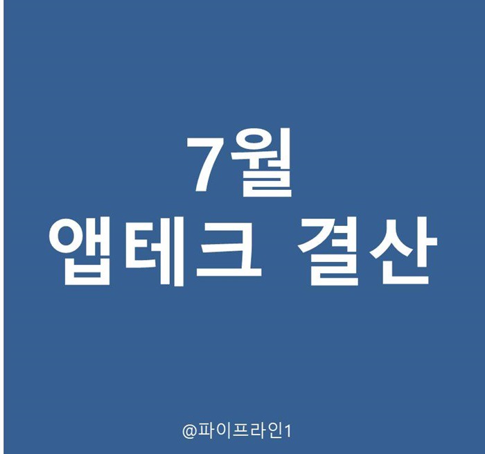 7월 앱테크 결산 : 현금화 4만원