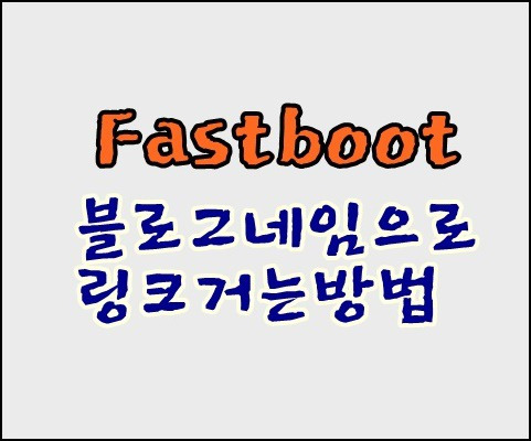 티스토리 FastBoot  반응형스킨 블로그홈으로 링크거는방법