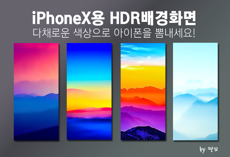 아이폰X(iPhoneX)의 HDR 스크린에 꼭 맞는 칼라풀한 풍경 배경화면!!