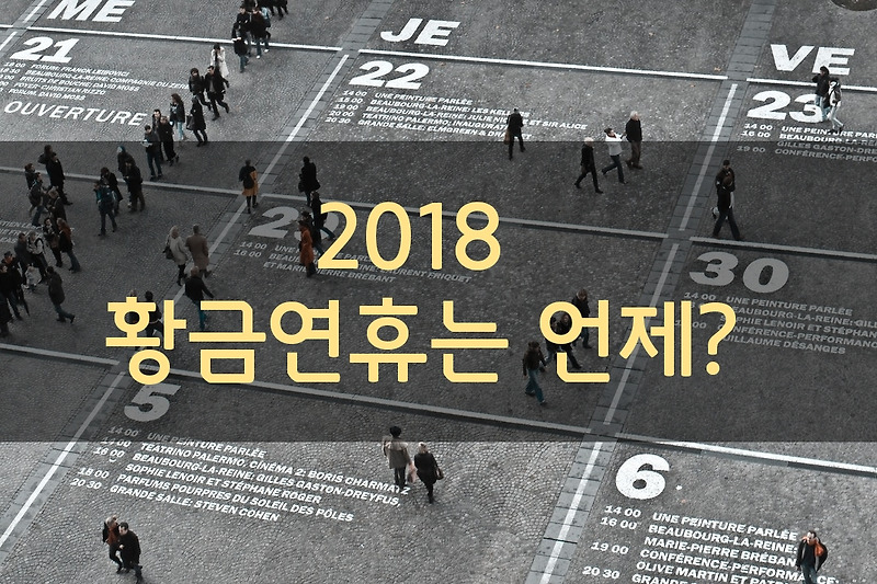 2018년 황금연휴는? 법정공휴일 빨간날 연차 활용하는 법