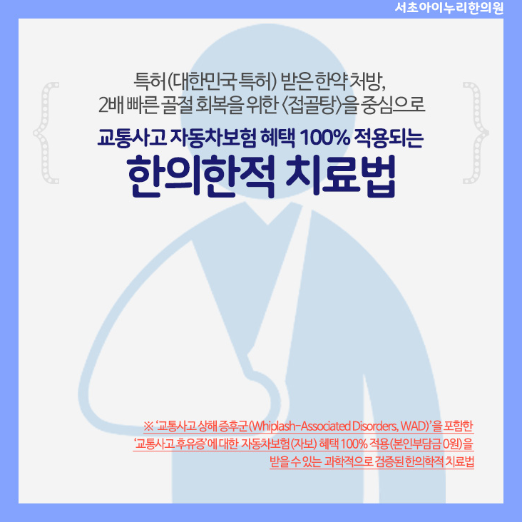 ‘교통사고 후유증’에 대한 자동차보험(자보) 혜택 100퍼센트 적용(나쁘지않아부담금 0원)을 받을 수 있는 과학적으로 검증된 한의학적 치료법