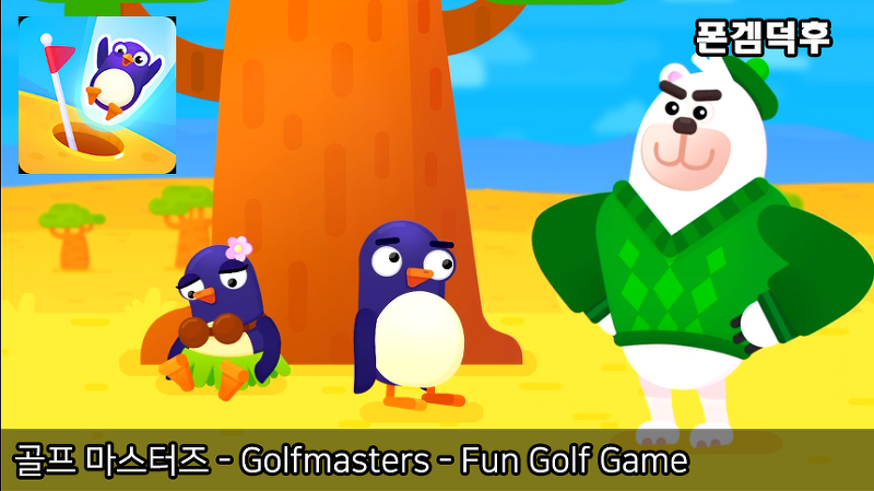 골프 마스터즈 - Golfmasters - Fun Golf Game 게임 플레이 영상