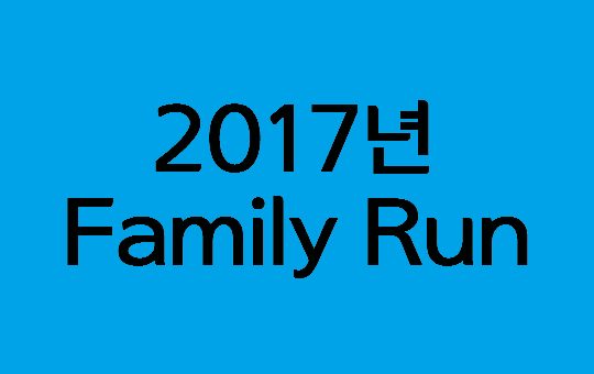 2017 스마일게이트 Family Run
