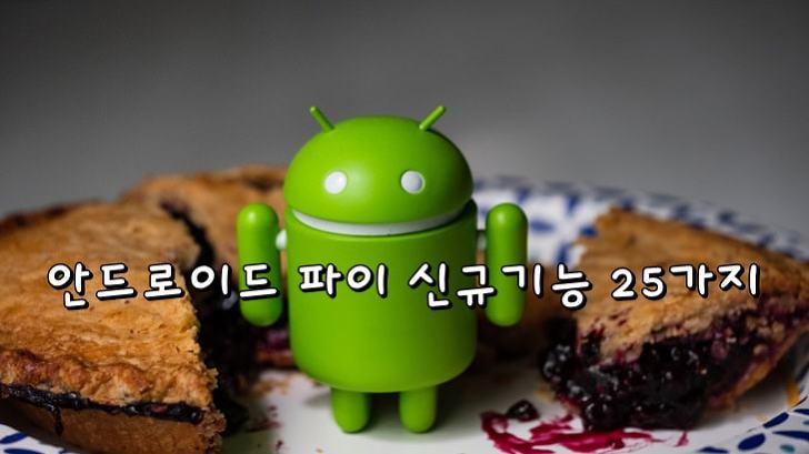 안드로이드 파이(Android 9.0) 신규기능 25가지