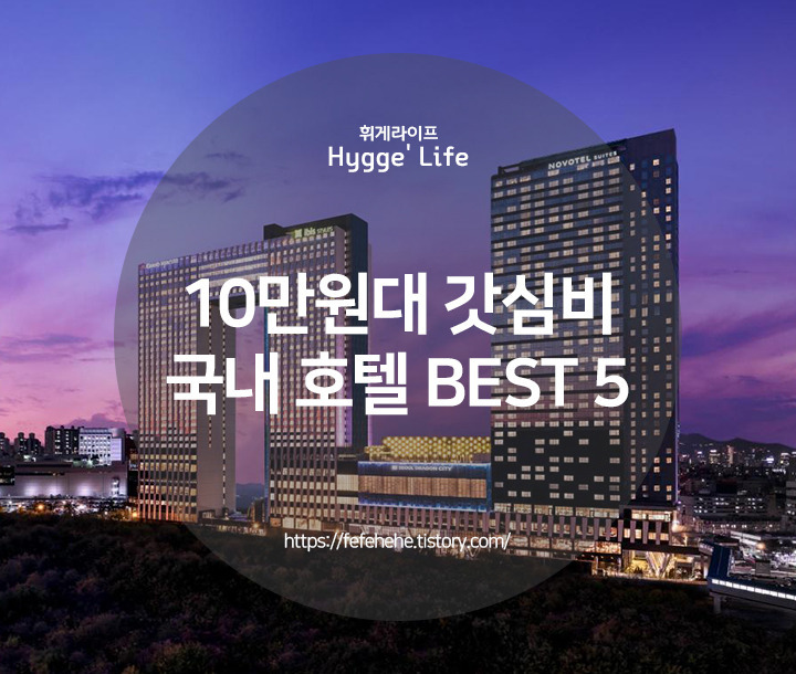 10만원대 가성비 뿜뿜 비즈니스 호텔 추천 BEST 5