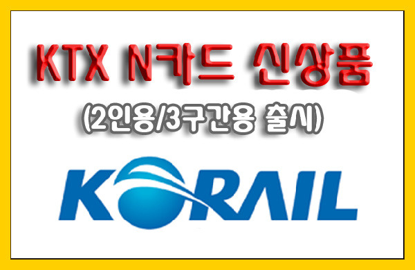 [코레일할인] KTX N카드 2인용·3구간용 상품 안내
