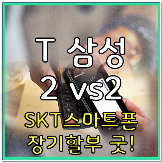 T 삼성카드 2 v2 혜택, 스마트폰 가격할인팁(SKT)