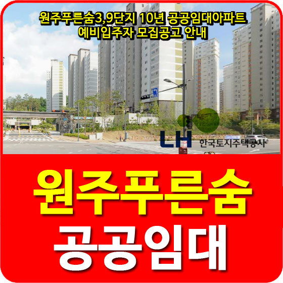 원주푸른숨3,9단지 10년 공공임대아파트 예비입주자 모집공고 안내
