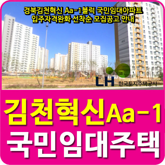 경북김천혁신 Aa-1블럭 국민임대아파트 입주자격완화 선착순 모집공고 안내