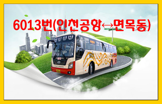 6013번(인천공항↔면목동) 리무진버스 시간표(2019년)