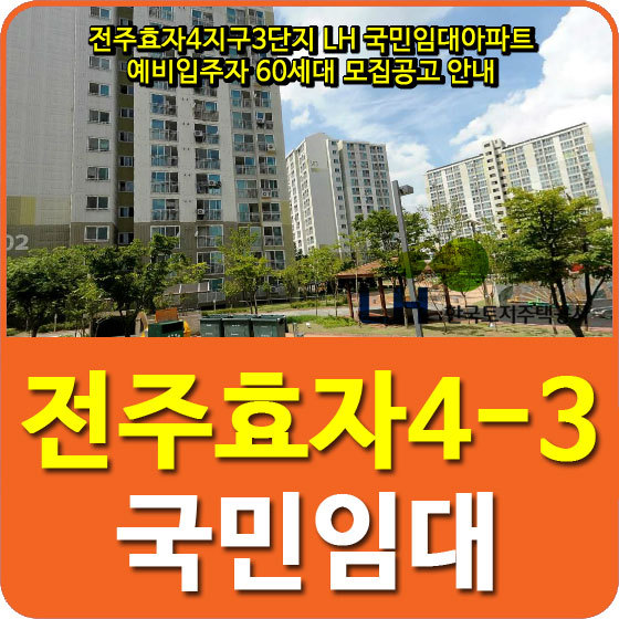 전주효자4지구3단지 LH 국민임대아파트 예비입주자 60세대 모집공고 안내