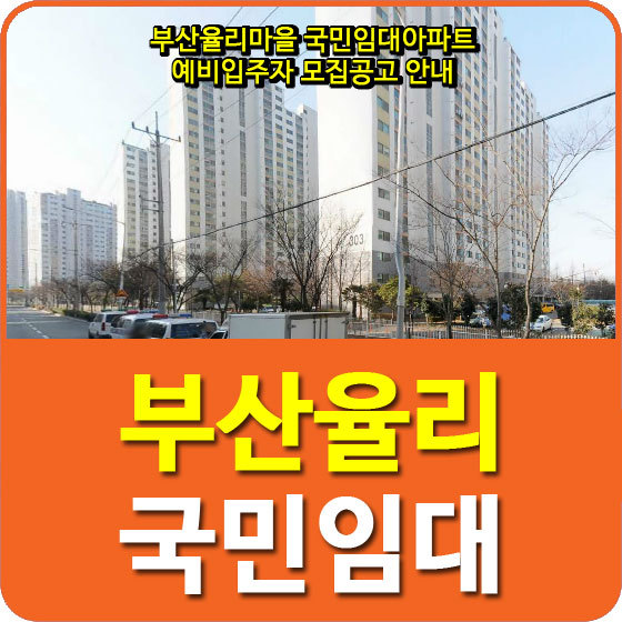 부산율리마을 국민임대아파트 예비입주자 모집공고 안내