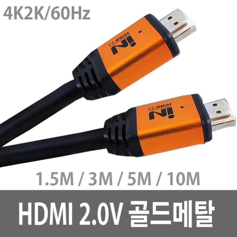 IN HDMI 2.0V 골드메탈 케이블 4 정보