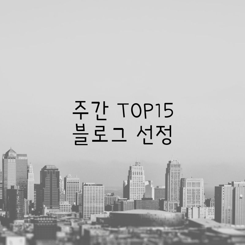 주간 구독 top15 선정
