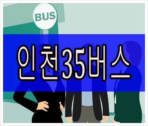 인천35번버스 최신 시간표 실시간 노선
