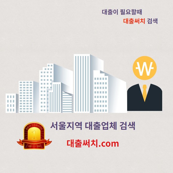  서울지역 대출업체 검색 - 대출써치