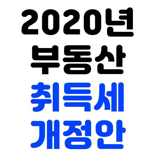 2020년 부동산 취득세율 정리