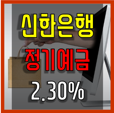 신한은행 정기예금 금리 2.30% 추천