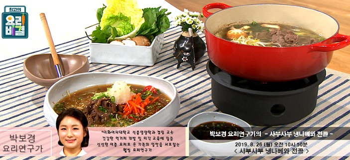 최고의 요리비결 박보경의 샤부샤부 냉나베 & 전골 레시피 만드는 법 8월 26일 방송