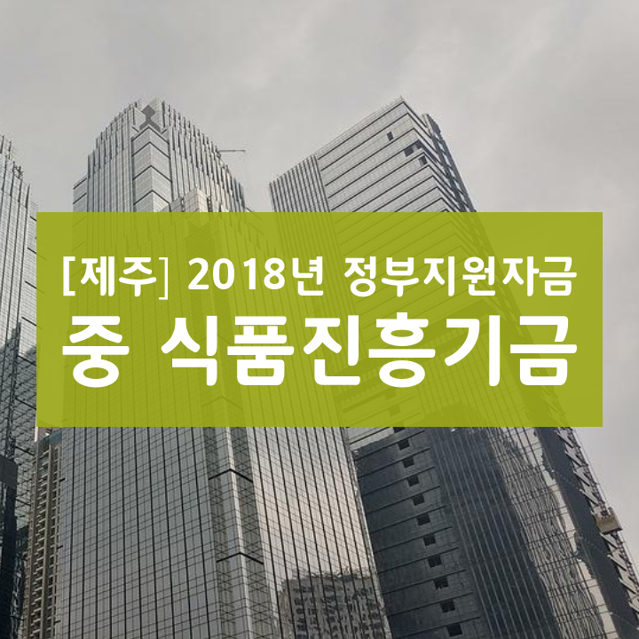 [제주] 2018년 정부지원자금 중 식품진흥기금