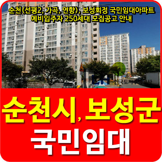 순천(선평2, 가곡, 연향), 보성회정 국민임대아파트 예비입주자 250세대 모집공고 안내