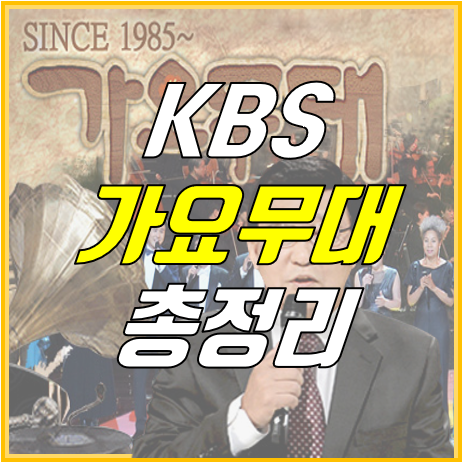 KBS 가요무대 역사와 정보 총정리!