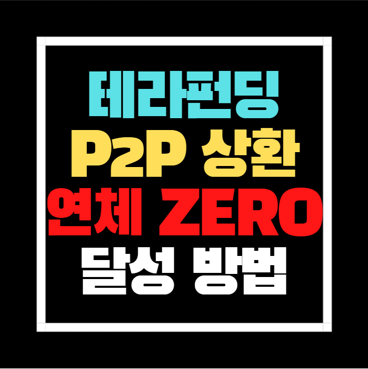 테라펀딩 P2P 상환 연체 ZERO 달성 방법